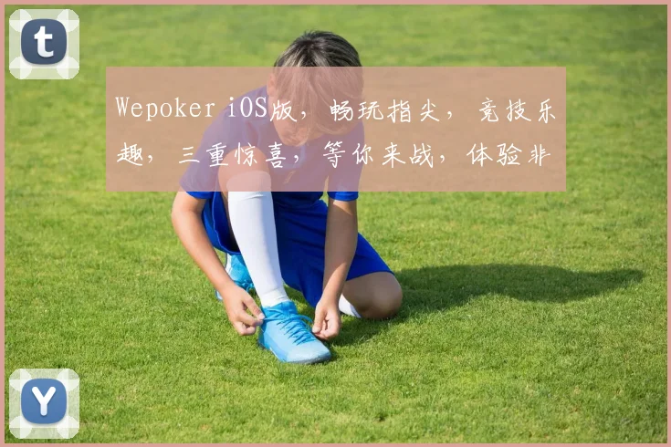 Wepoker iOS版，畅玩指尖，竞技乐趣，三重惊喜，等你来战，体验非凡