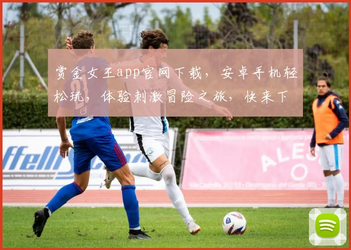 赏金女王app官网下载，安卓手机轻松玩，体验刺激冒险之旅，快来下载