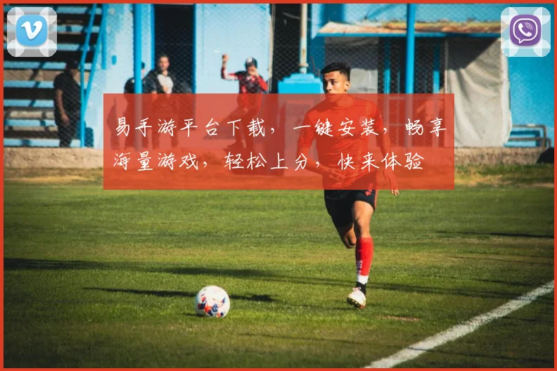 易手游平台下载，一键安装，畅享海量游戏，轻松上分，快来体验