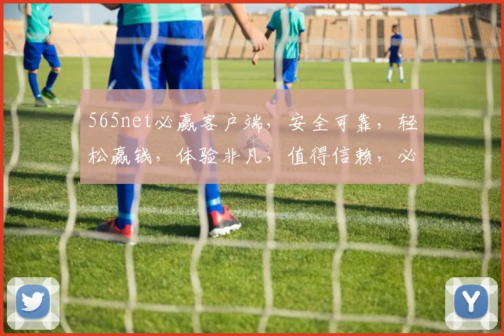 565net必赢客户端，安全可靠，轻松赢钱，体验非凡，值得信赖，必赢之道