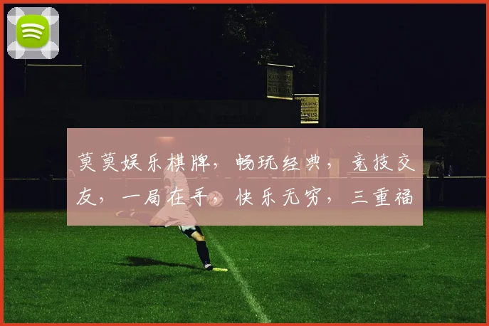莫莫娱乐棋牌，畅玩经典，竞技交友，一局在手，快乐无穷，三重福利，等你来战