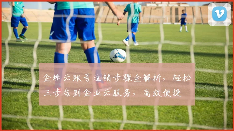 企蜂云账号注销步骤全解析，轻松三步告别企业云服务，高效便捷