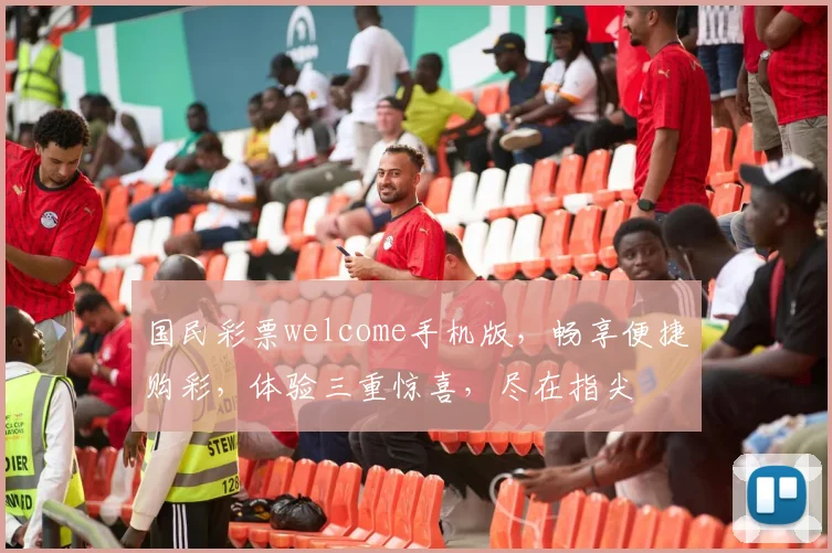 国民彩票welcome手机版，畅享便捷购彩，体验三重惊喜，尽在指尖