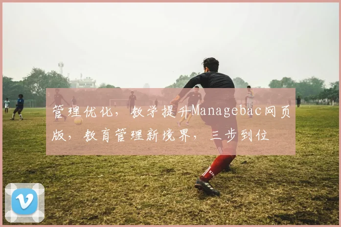 管理优化，教学提升Managebac网页版，教育管理新境界，三步到位