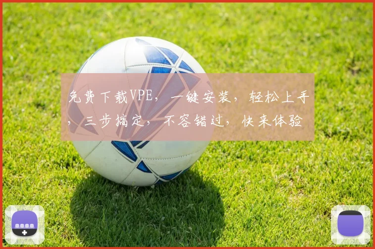 免费下载VPE，一键安装，轻松上手，三步搞定，不容错过，快来体验