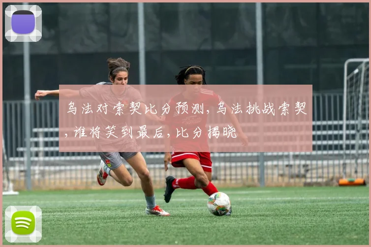 乌法对索契比分预测,乌法挑战索契,谁将笑到最后,比分揭晓